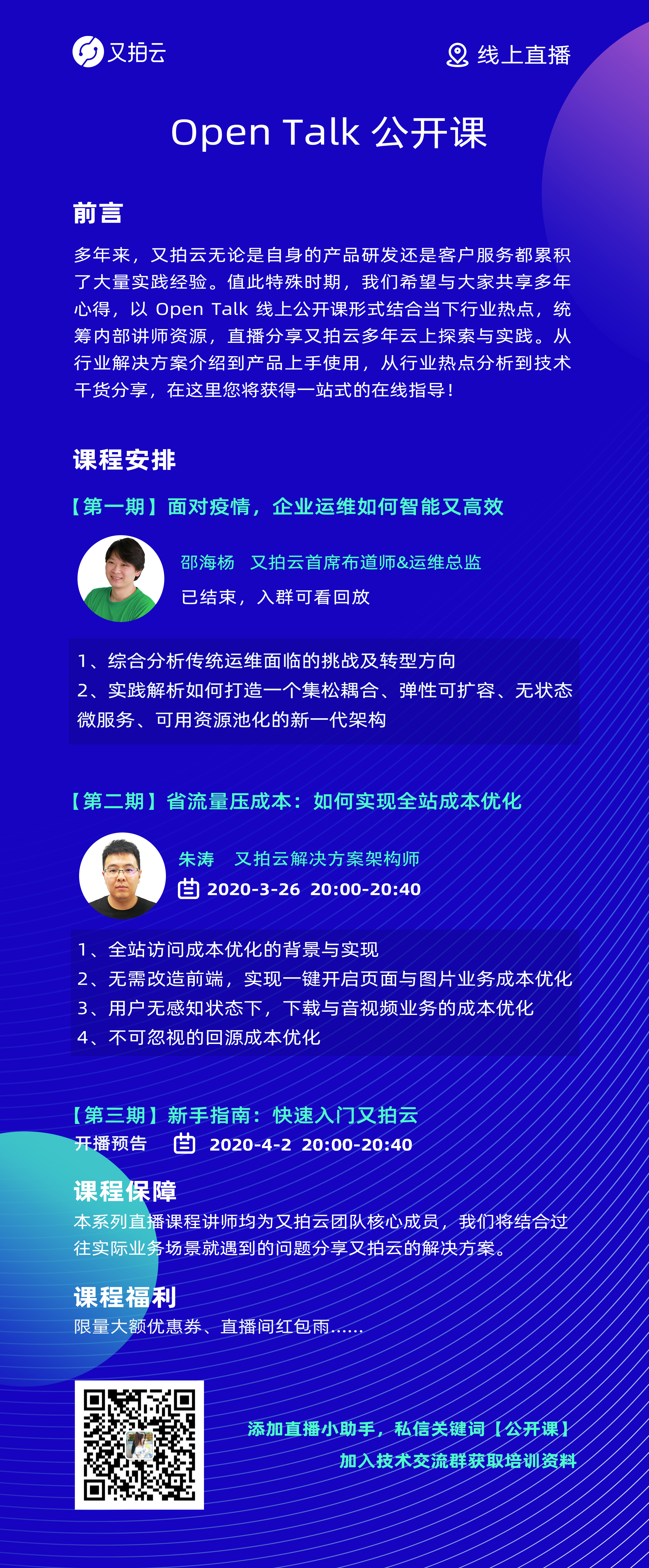 OpenTalk 公开课海报.png